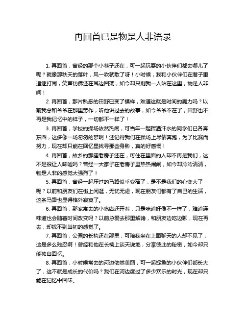 再回首已是物是人非语录