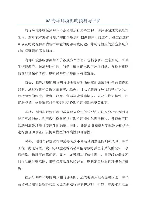 08海洋环境影响预测与评价