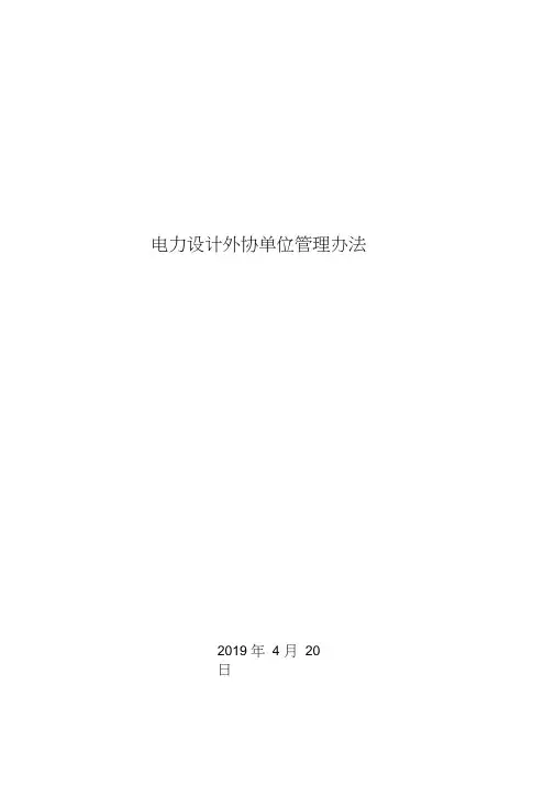 电力设计院外协单位管理办法