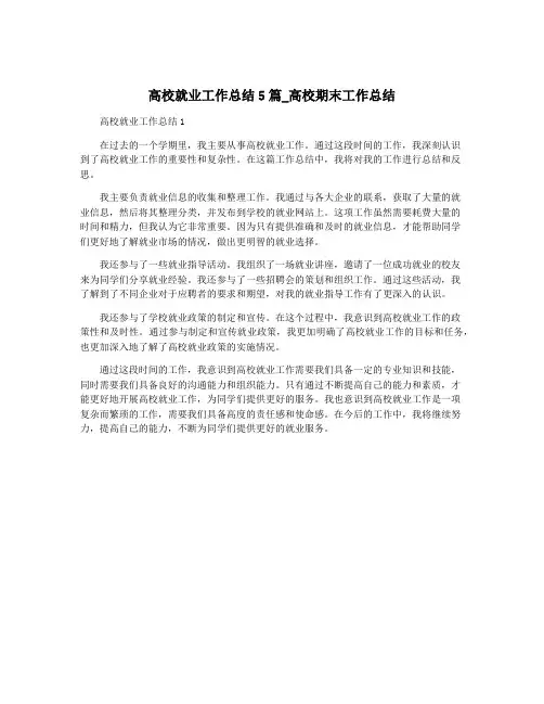 高校就业工作总结5篇_高校期末工作总结