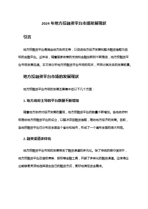 2024年地方投融资平台市场发展现状