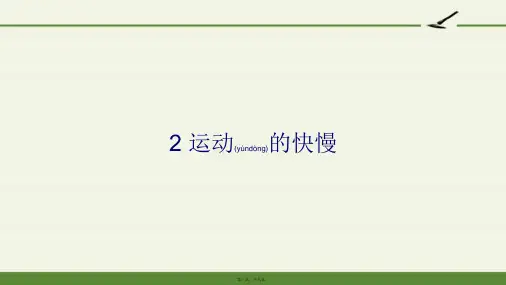 苏教版小学科学四年级下册 2 运动的快慢 全国优质课一等奖完整PPT课件