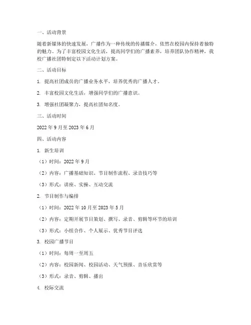 广播社团室活动计划_方案