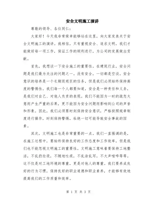 安全文明施工演讲