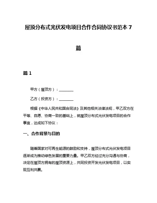 屋顶分布式光伏发电项目合作合同协议书范本7篇