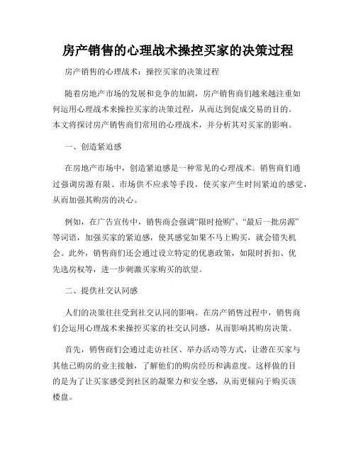 房产销售的心理战术操控买家的决策过程