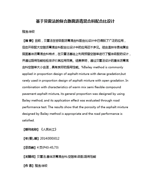 基于贝雷法的复合路面沥青混合料配合比设计