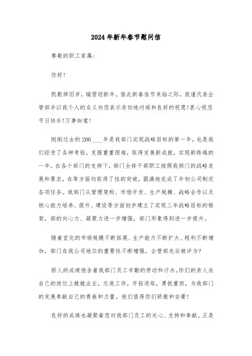 2024年新年春节慰问信（3篇）