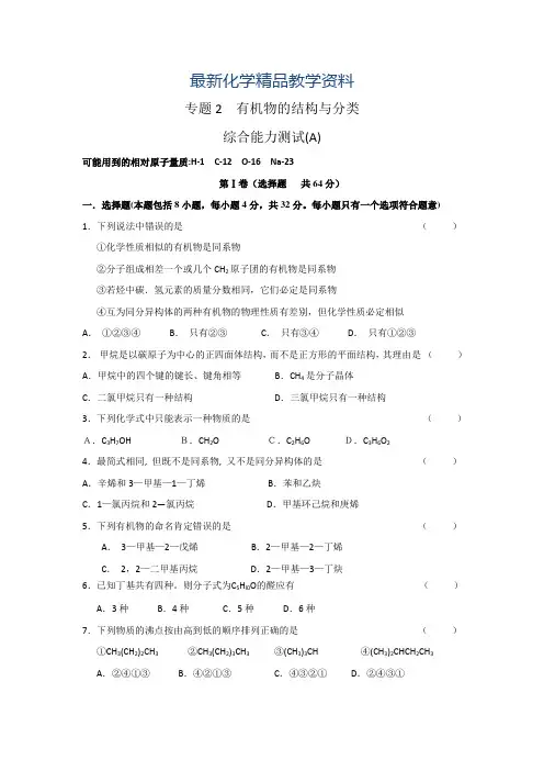最新苏教版高中化学选修五测试题：专题测试(A)：专题2 有机物的结构与分类 Word版含答案