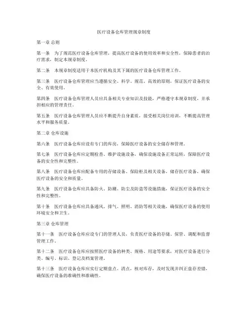 医疗设备仓库管理规章制度