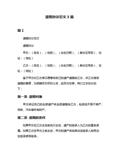 遗赠协议范文3篇