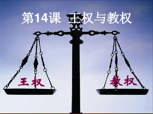 王权与教权