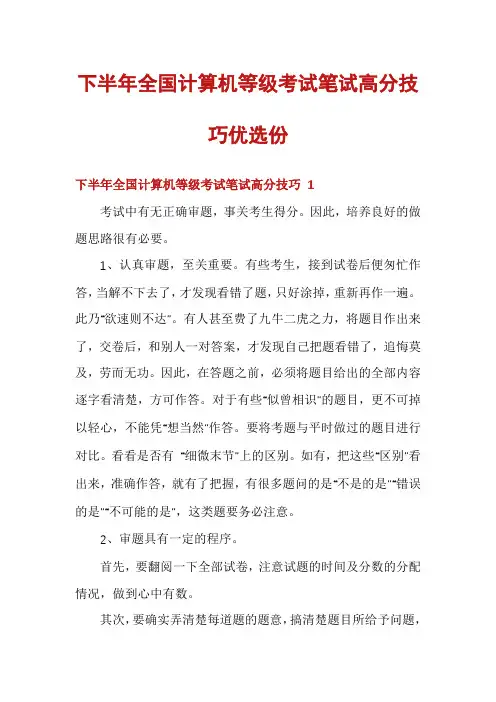 下半年全国计算机等级考试笔试高分技巧优选份