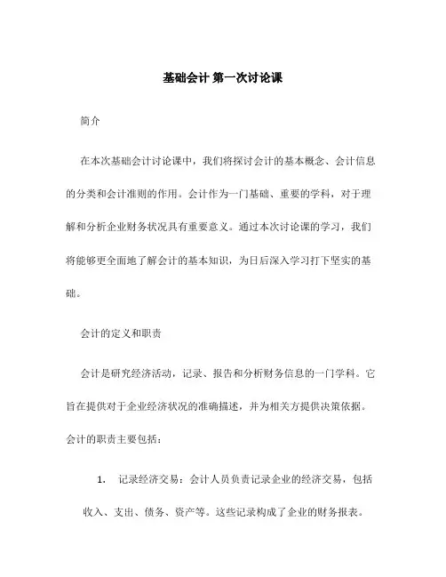 基础会计 第一次讨论课