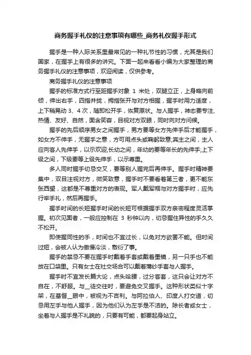商务握手礼仪的注意事项有哪些_商务礼仪握手形式