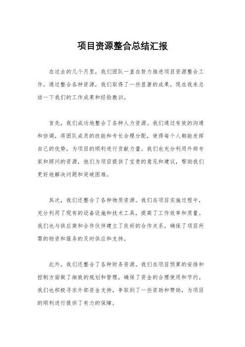 项目资源整合总结汇报