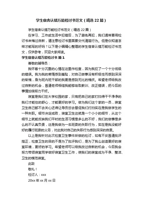 学生宿舍认错万能检讨书范文（精选22篇）