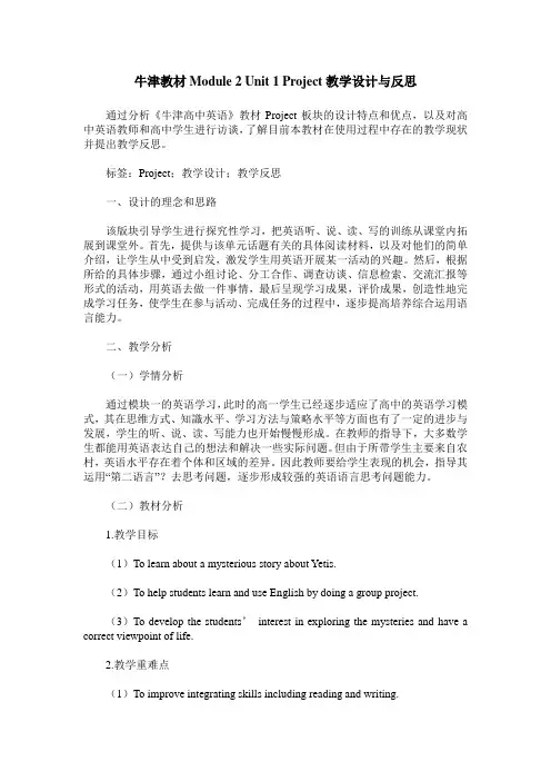 牛津教材Module 2 Unit 1 Project教学设计与反思