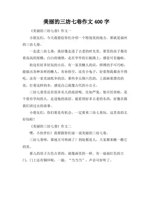 美丽的三坊七巷作文400字