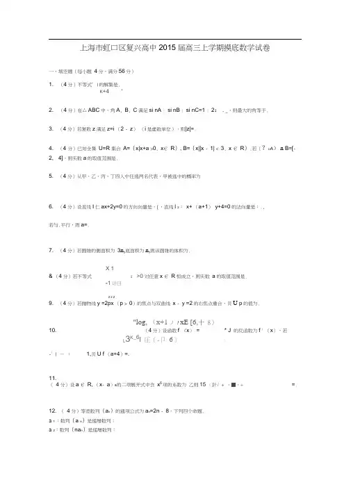 上海市虹口区复兴高中2015届高三数学上学期摸底试卷(含解析)