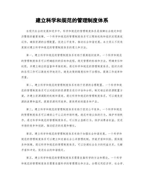 建立科学和规范的管理制度体系