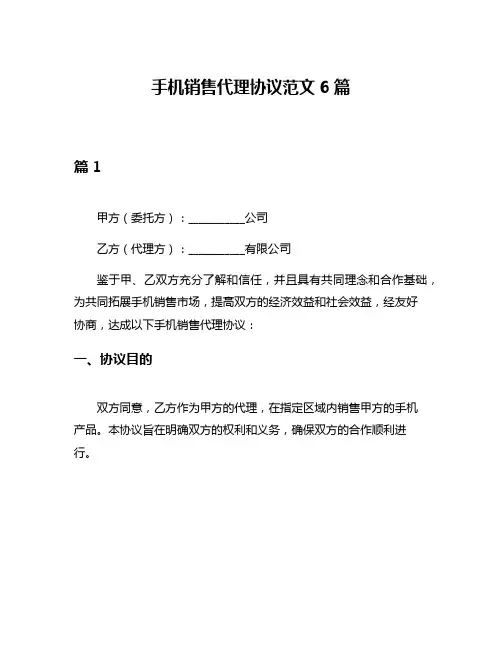 手机销售代理协议范文6篇