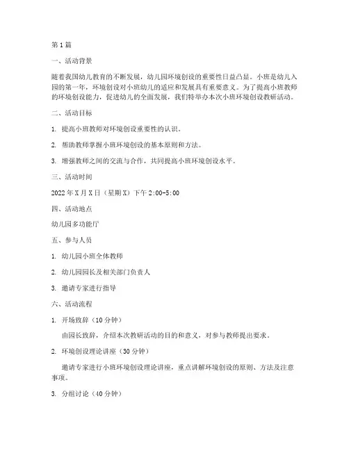 小班环境创设教研活动(3篇)
