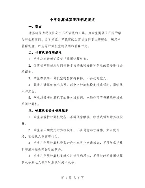 小学计算机室管理制度范文（三篇）