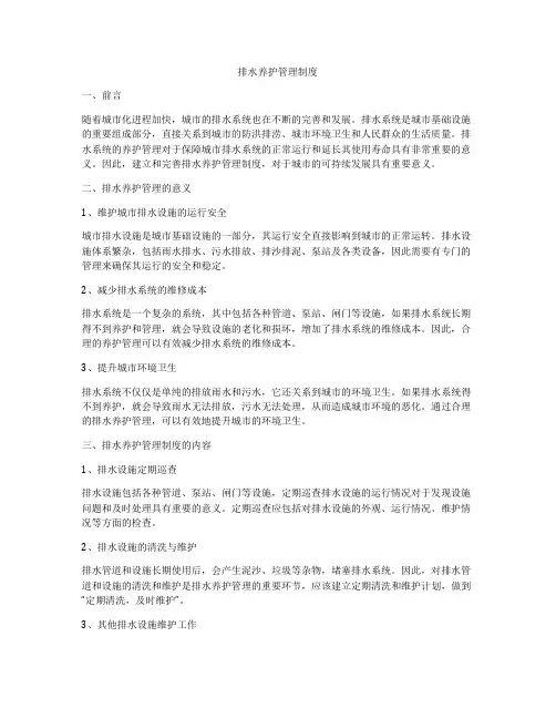 排水养护管理制度