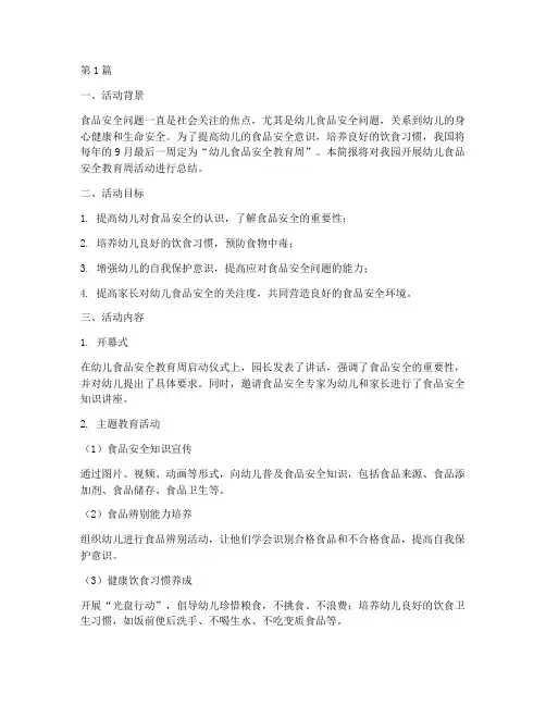 幼儿食品安全教育周简报(3篇)