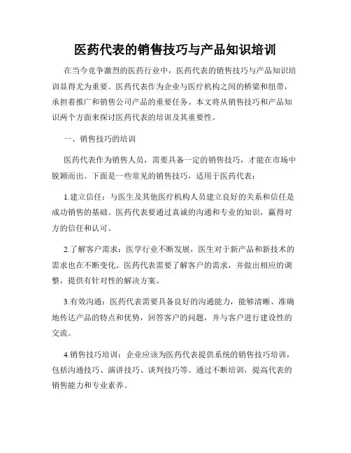 医药代表的销售技巧与产品知识培训