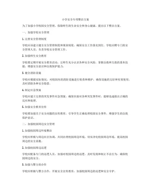 小学安全专项整治方案