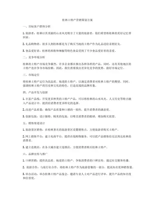 桂林土特产营销策划方案