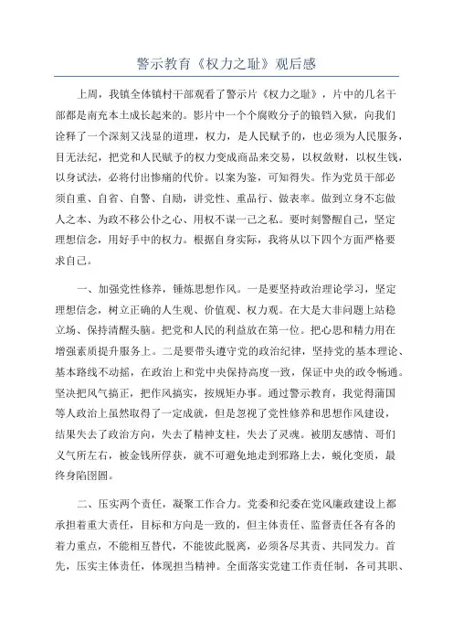 警示教育《权力之耻》观后感