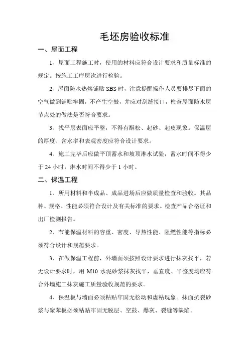 毛坯房验收标准