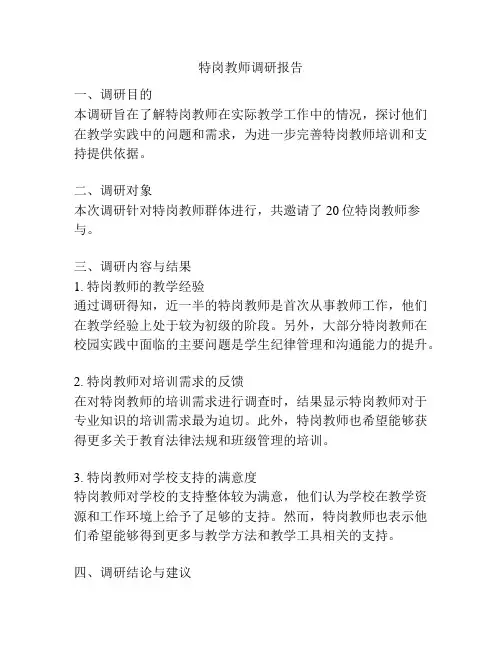 特岗教师调研报告