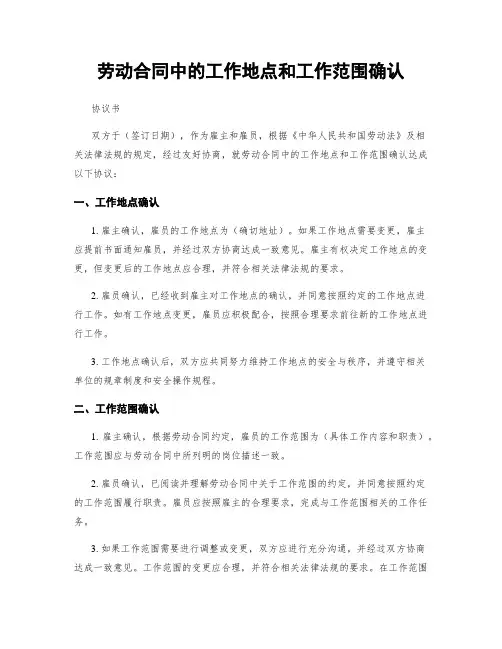 劳动合同中的工作地点和工作范围确认