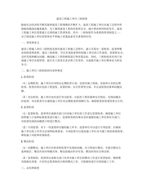 建设工程施工单位三检制度