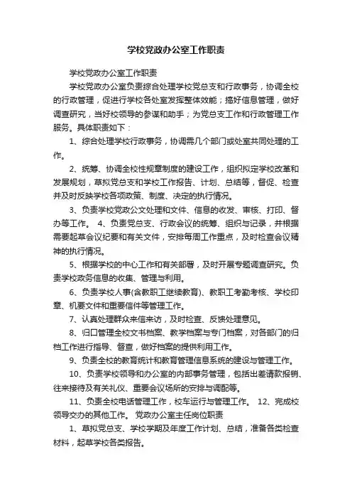 学校党政办公室工作职责