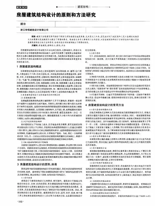 房屋建筑结构设计的原则和方法研究