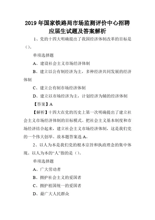 2019年国家铁路局市场监测评价中心招聘应届生试题及答案解析 .doc