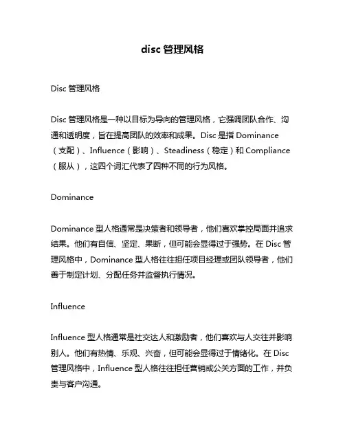 disc管理风格