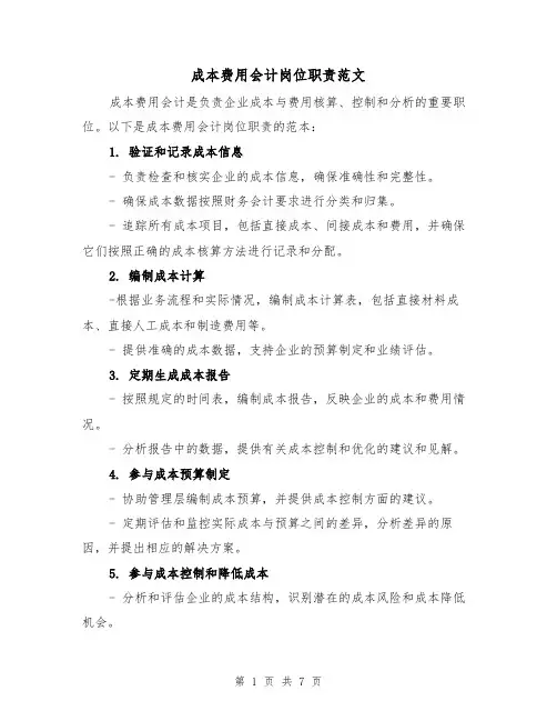 成本费用会计岗位职责范文(4篇)