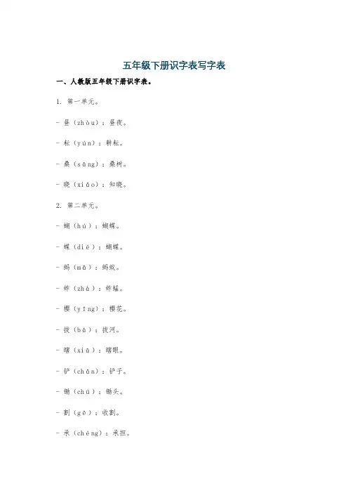 五年级下册识字表写字表