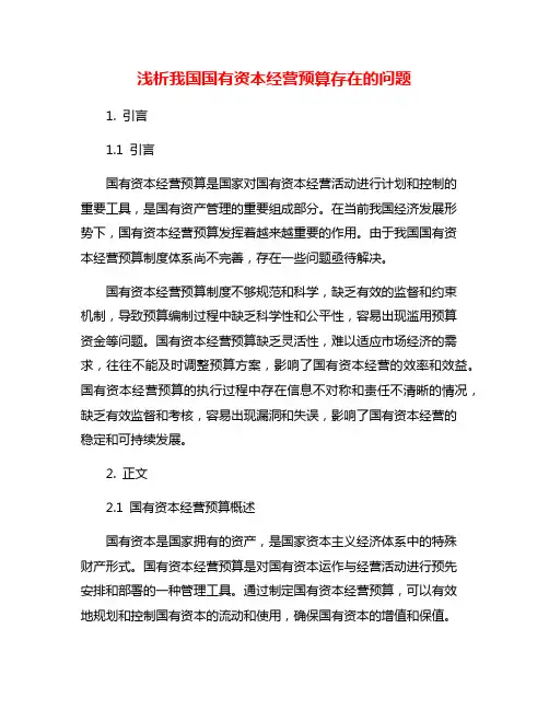 浅析我国国有资本经营预算存在的问题