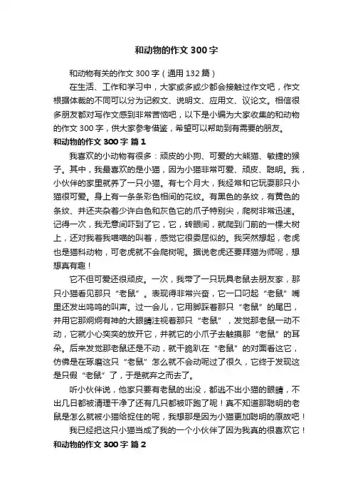 和动物有关的作文300字（通用132篇）