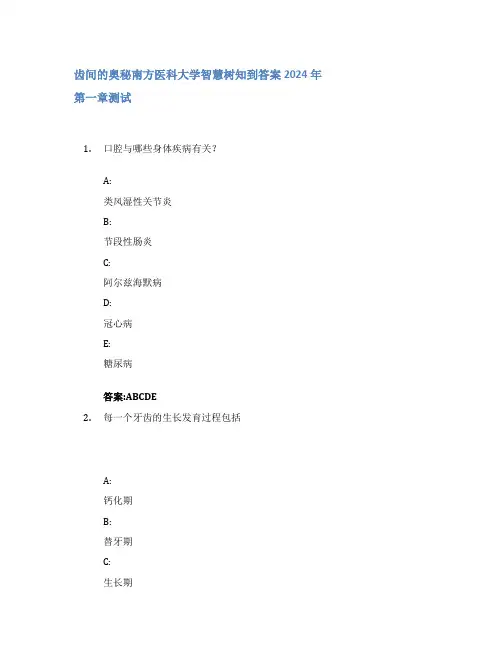 齿间的奥秘智慧树知到答案2024年南方医科大学