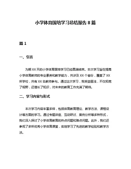小学体育国培学习总结报告8篇