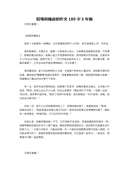 铅笔和橡皮的作文100字3年级