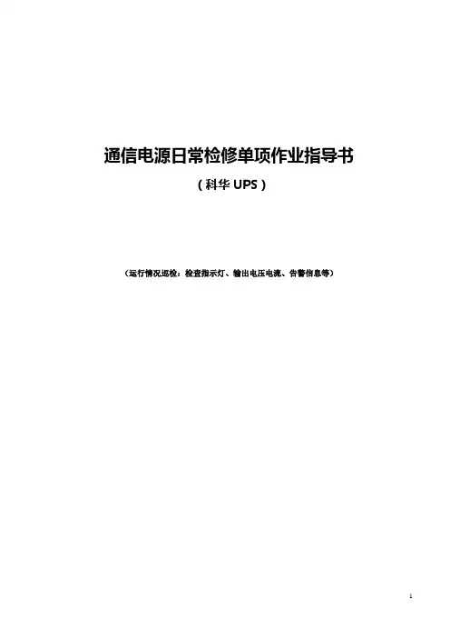 科华UPS日常检修单项作业指导书(运行情况巡检：检查指示灯、输出电压电流、告警信息等 )